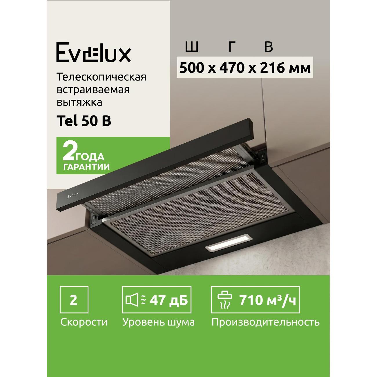 Вытяжка встраиваемая Evelux TEL 50 B