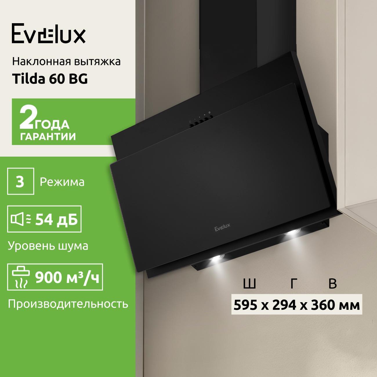 Пристенная вытяжка Evelux Tilda 60 BG