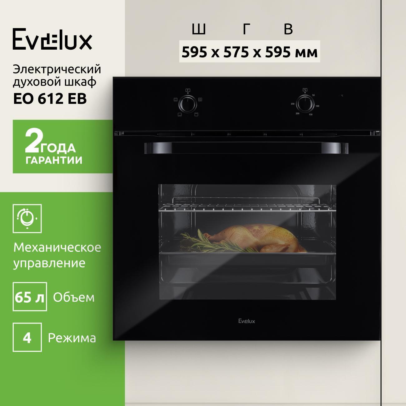 Духовой шкаф электрический Evelux EO 612 EB фото