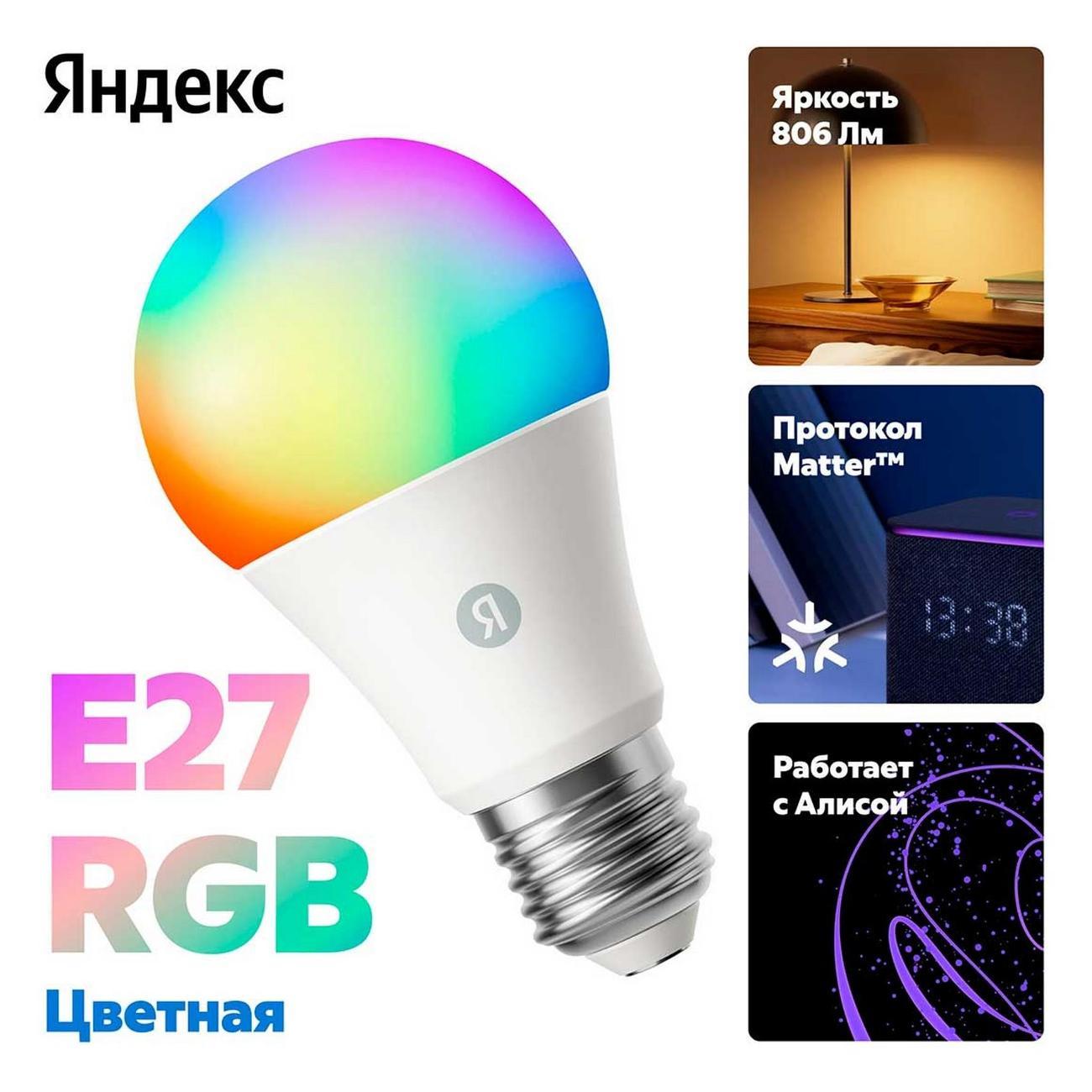 Умная лампочка Яндекс YNDX-00558