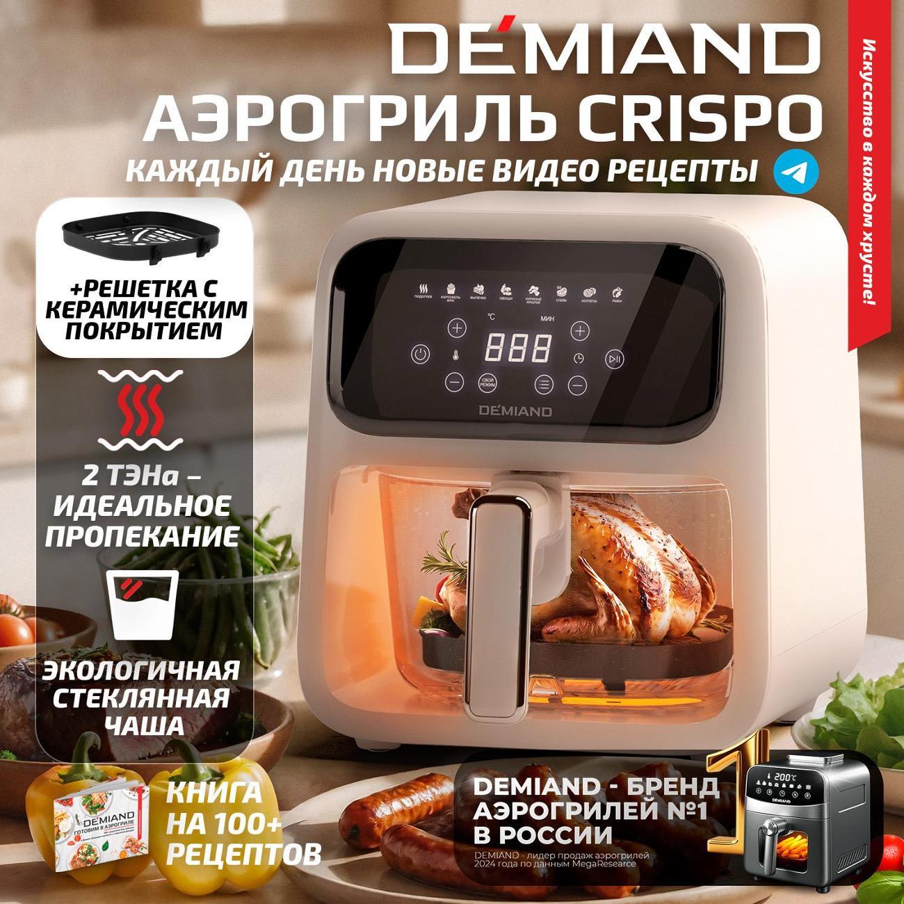 Аэрогриль DEMIAND CRISPO DK-2300 фото
