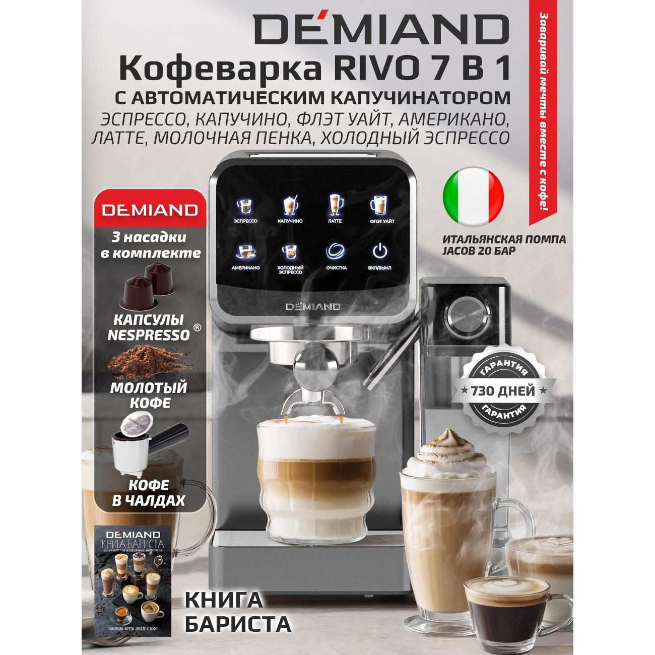 Кофеварка рожкового типа DEMIAND KF-3500 RIVO