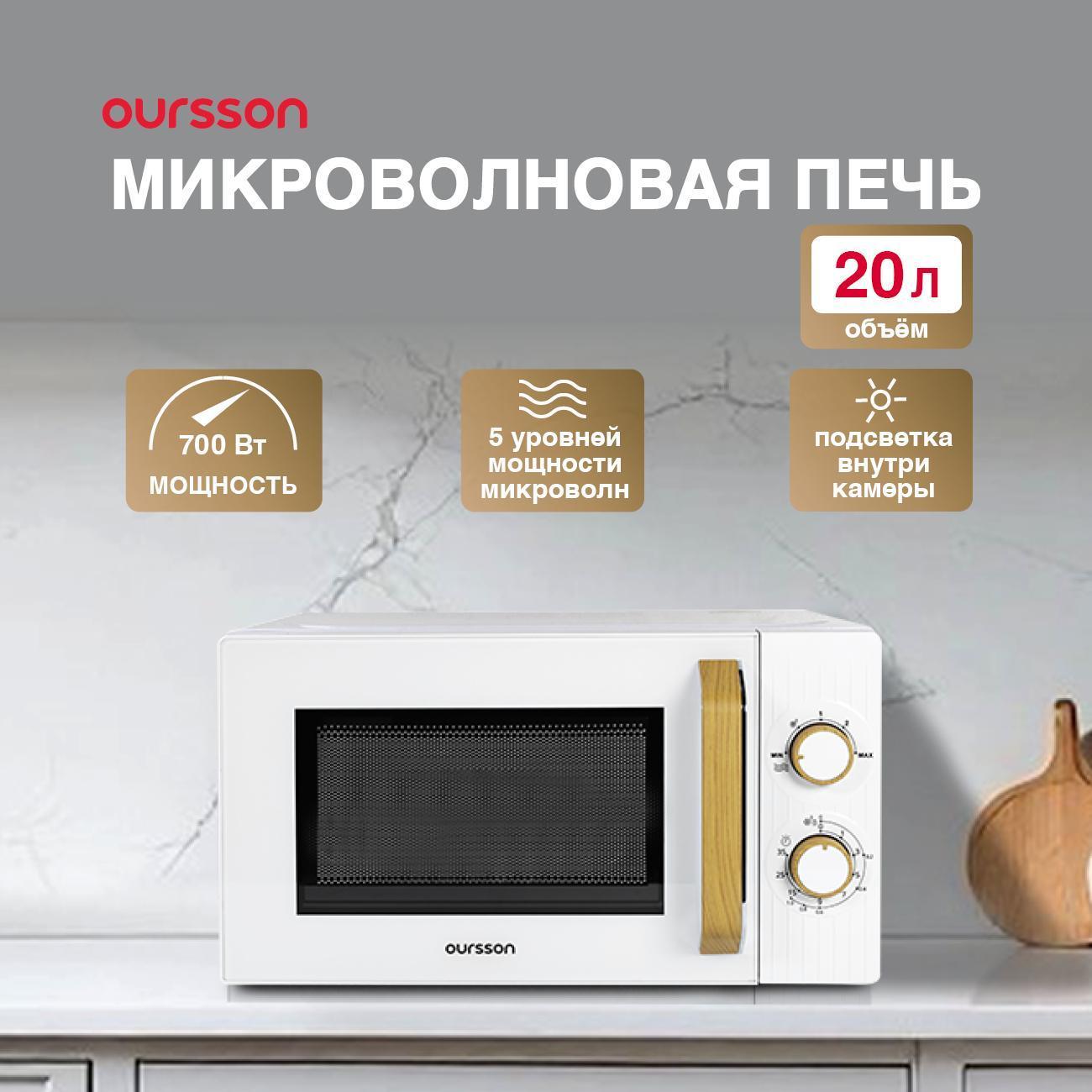 Микроволновая печь Oursson MM2070B/WH