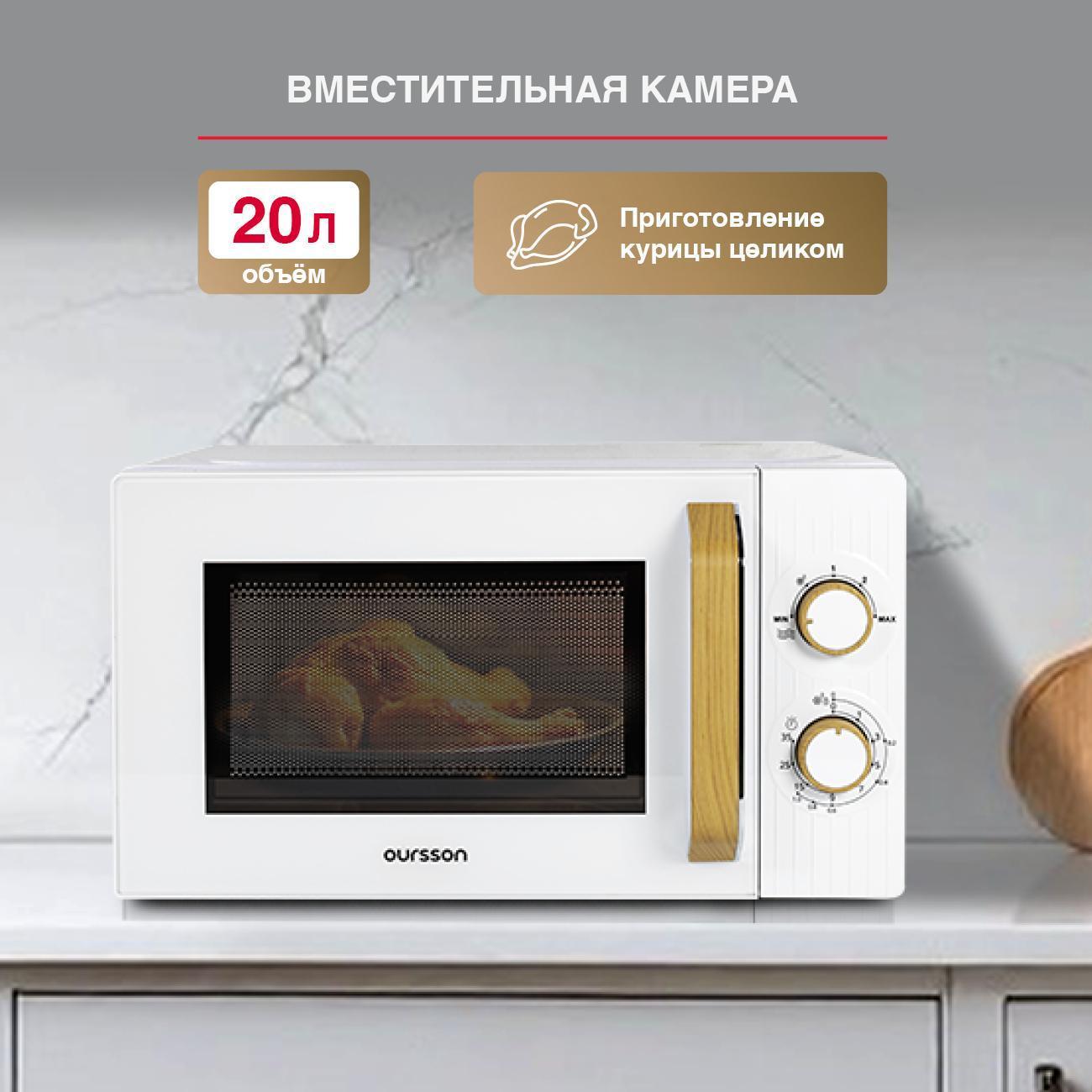 Микроволновая печь соло Oursson MM2070B/WH