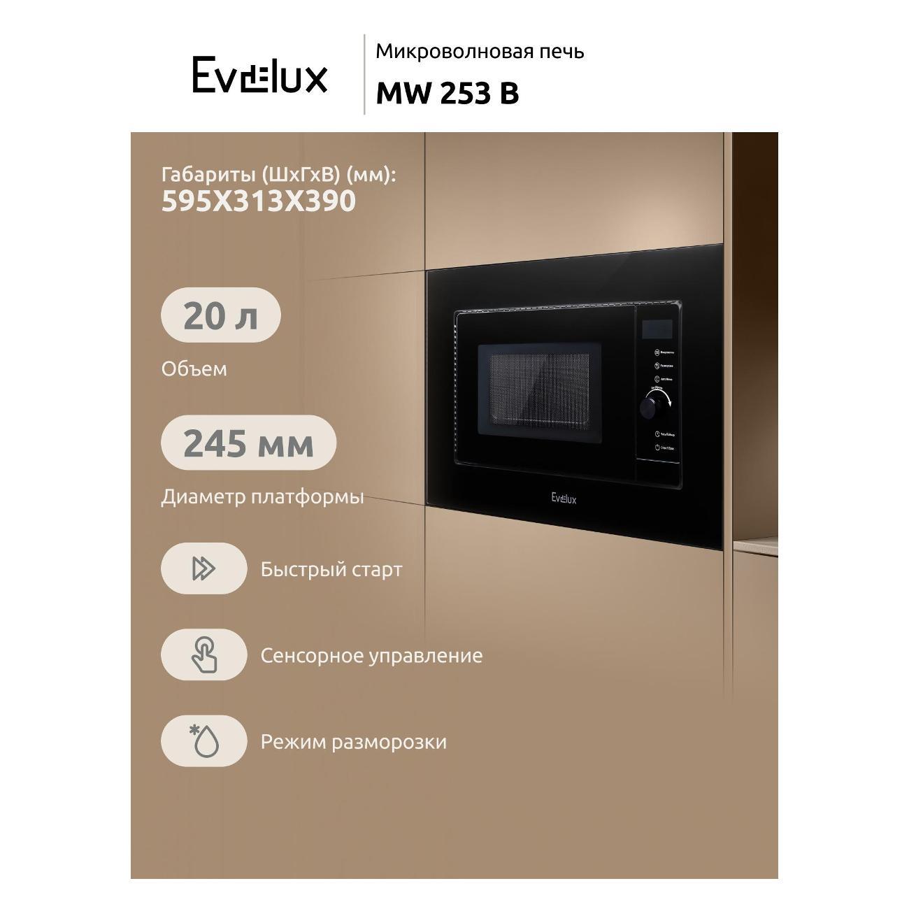 Микроволновая печь соло Evelux mw 253 b