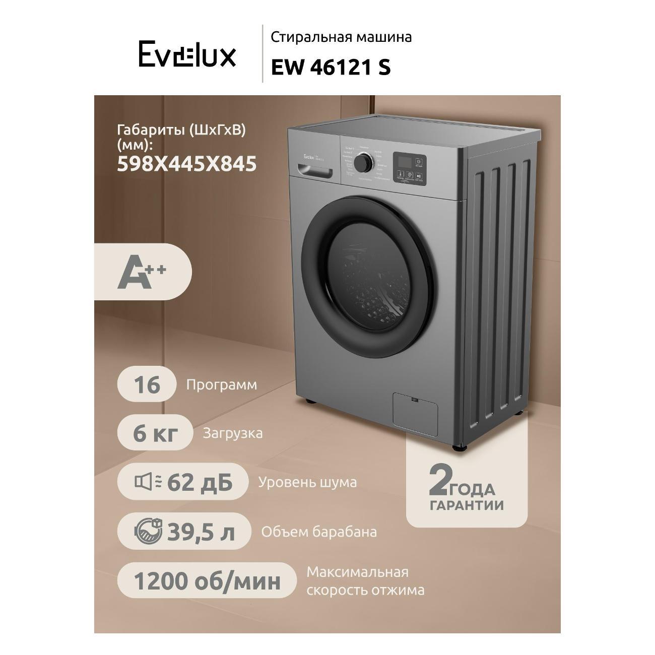 Стиральная машина Evelux ew 46121 S