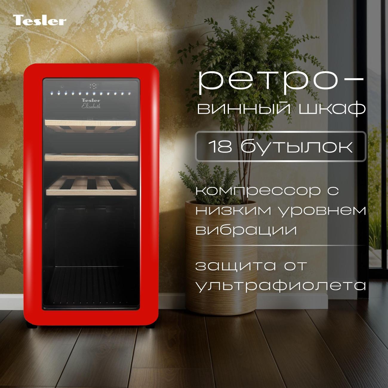 Винный шкаф Tesler CWC-188 Ruby Red