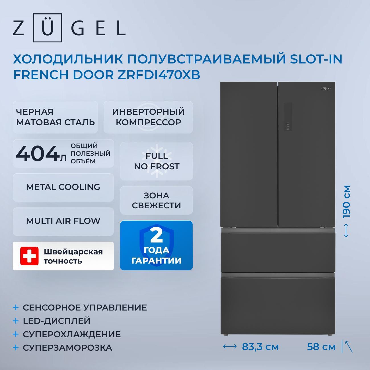 Холодильник многодверный ZUGEL ZRFDI470XB