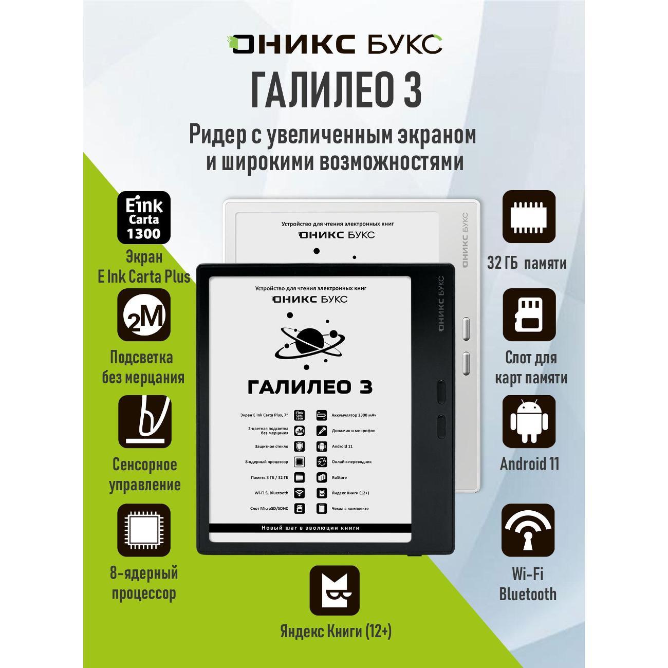 Электронная книга ONYX BOOX GALILEO 3 White