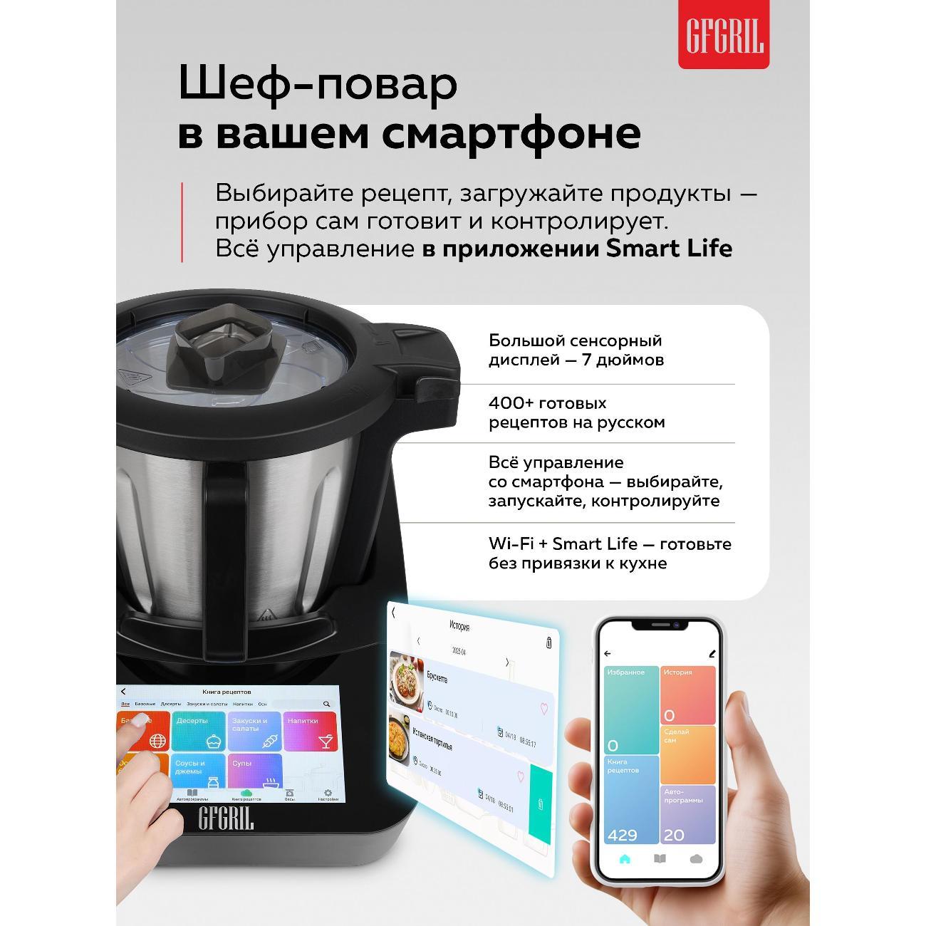 Кухонный робот GFGRIL GF-KP100 SmartBot