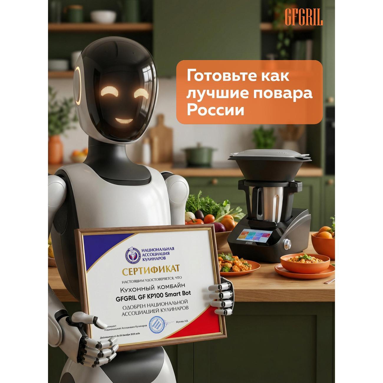 Кухонный робот GFGRIL GF-KP100 SmartBot