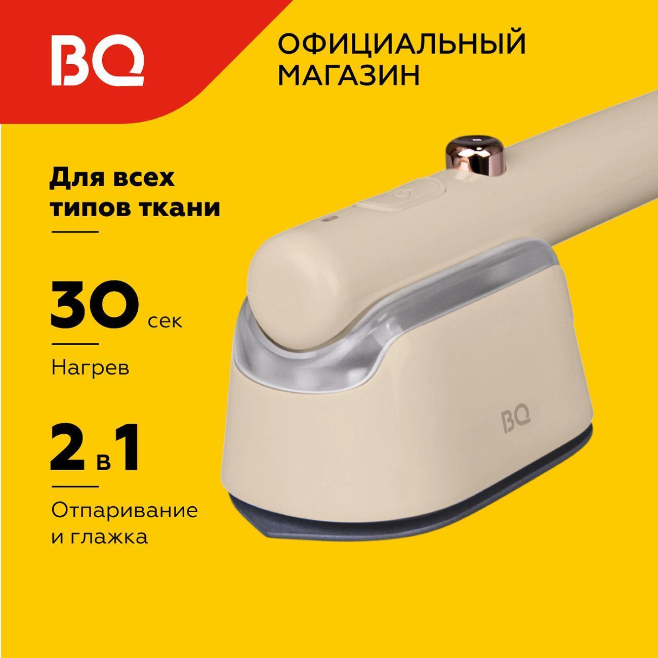 Ручной отпариватель BQ SG1008H Beige