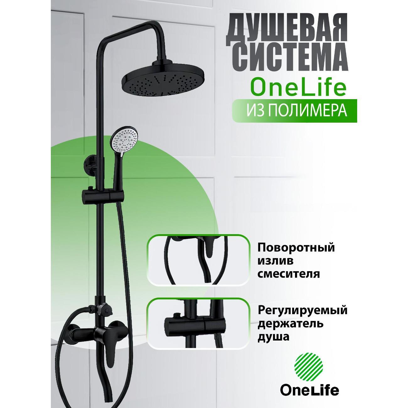 Душевая система OneLife P01-911b фото
