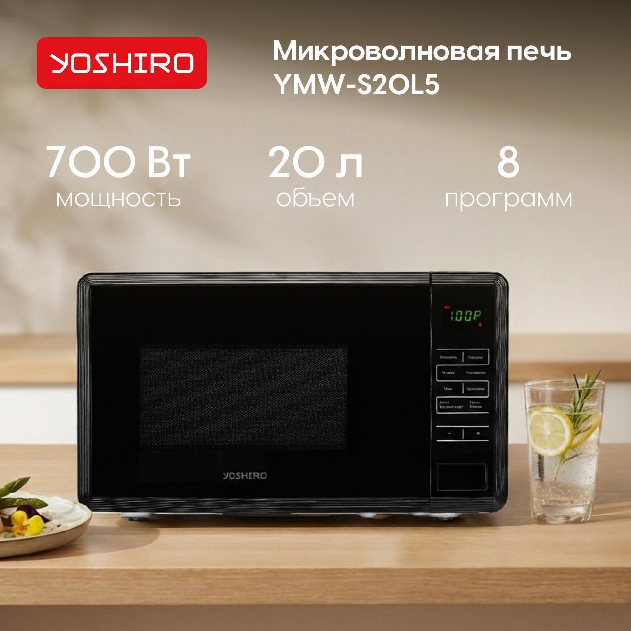 Микроволновая печь Yoshiro YMW-S20L5 фото