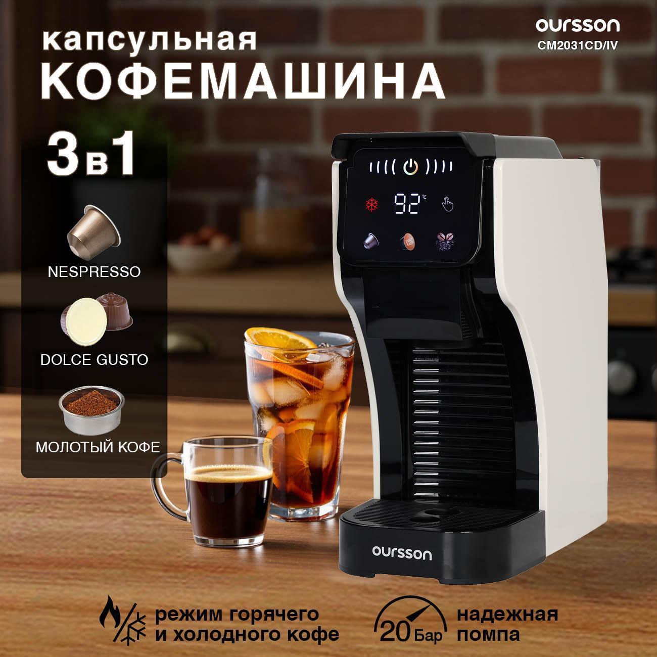 Кофемашина капсульного типа Oursson CM2031CD/IV
