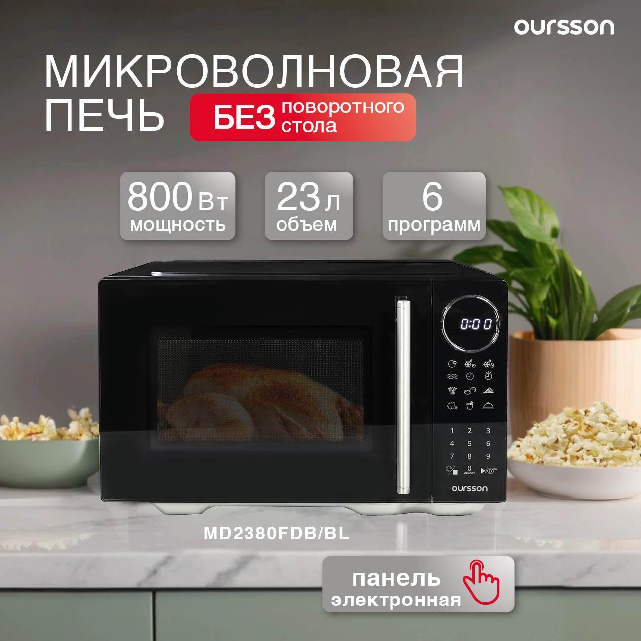 Микроволновая печь соло Oursson MD2380FDB/BL