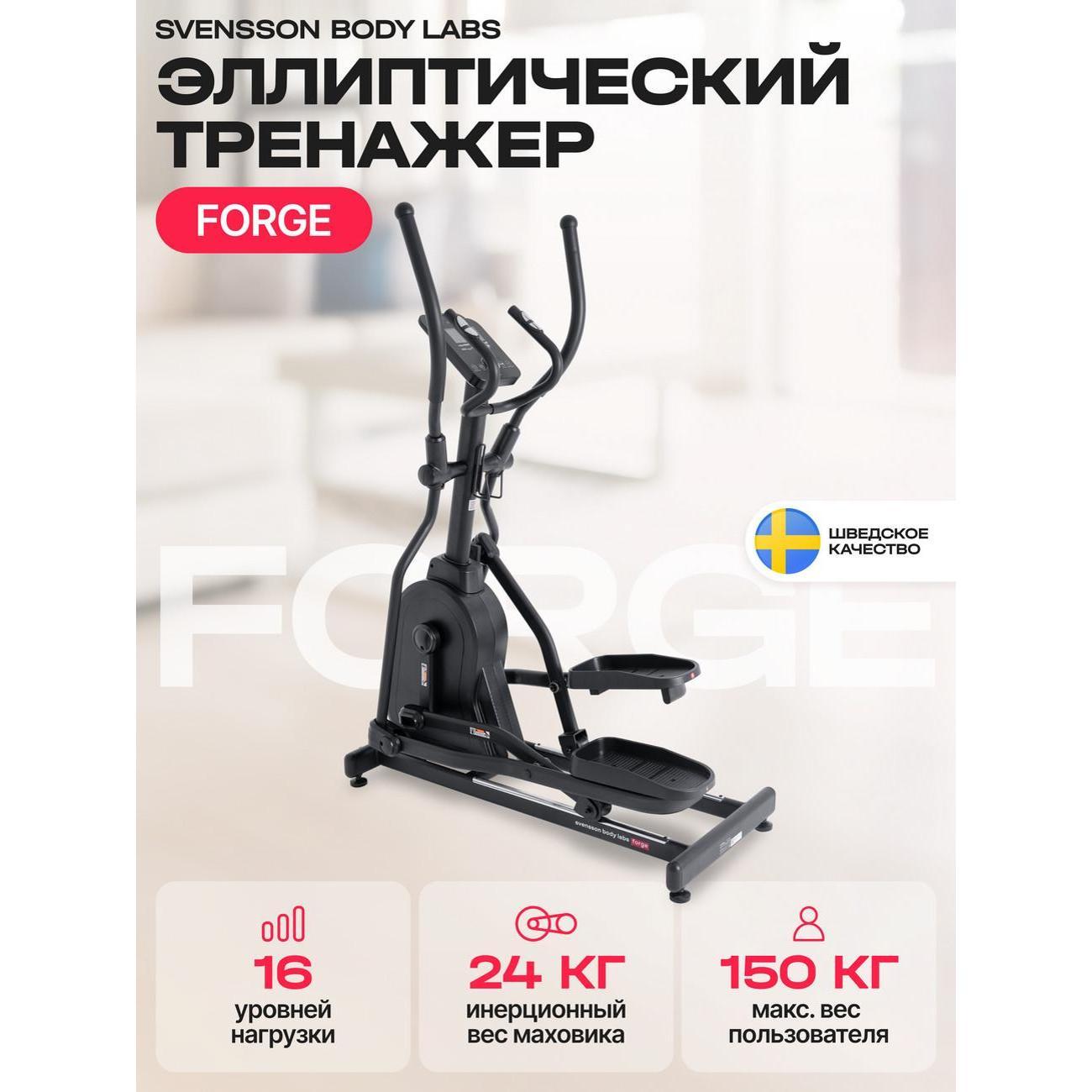 Эллипсоид Svensson Body Labs FORGE фото