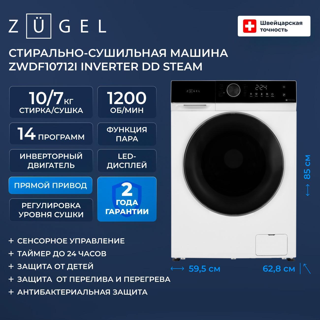 Стиральная машина с сушкой ZUGEL ZWDF10712I Inverter Steam DD White