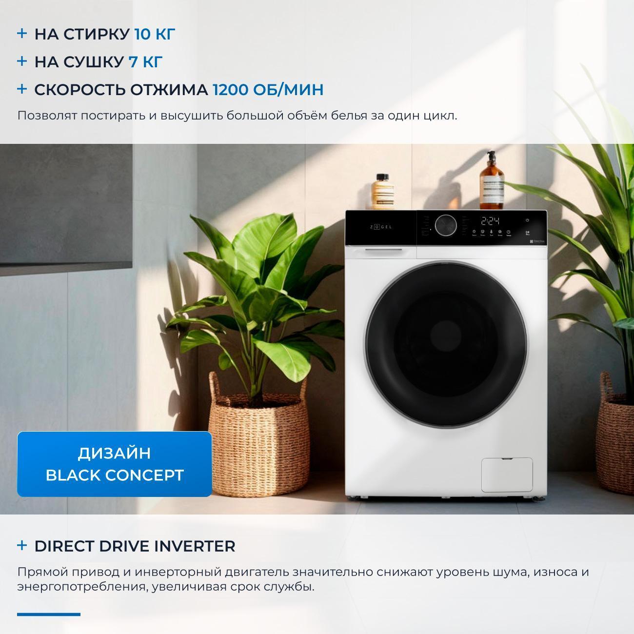 Стиральная машина с сушкой ZUGEL ZWDF10712I Inverter Steam DD White