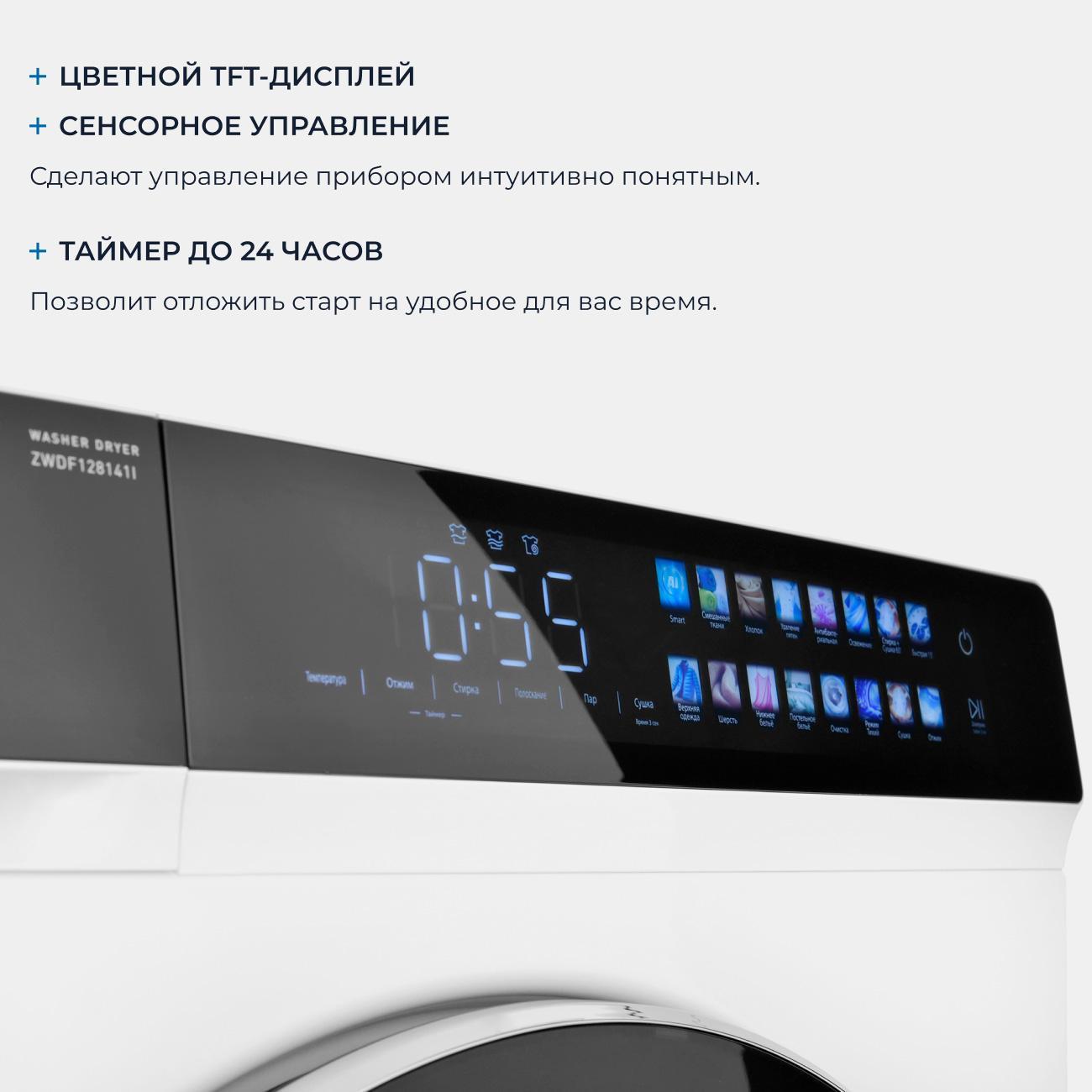 Стиральная машина с сушкой ZUGEL ZWDF128141I