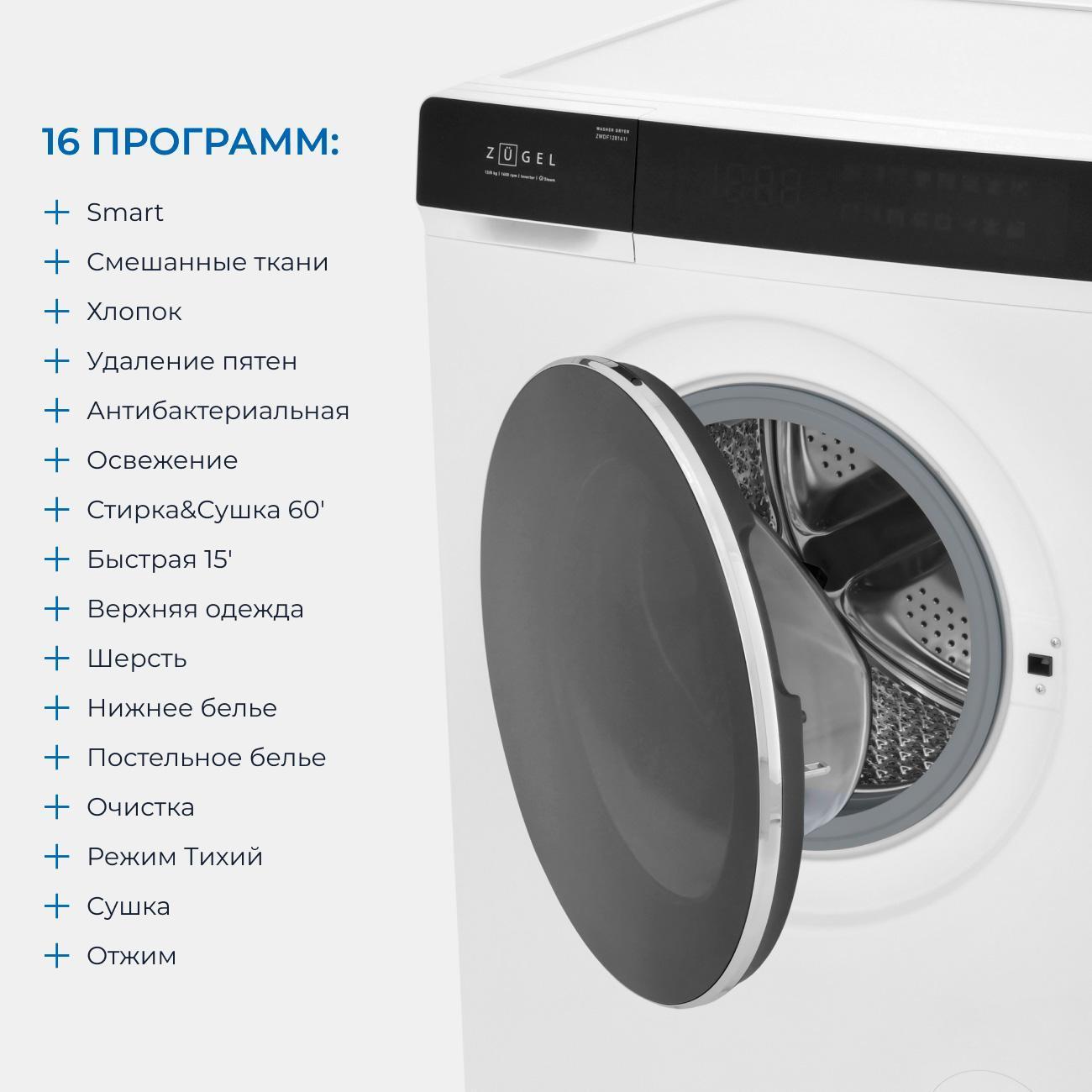 Стиральная машина с сушкой ZUGEL ZWDF128141I