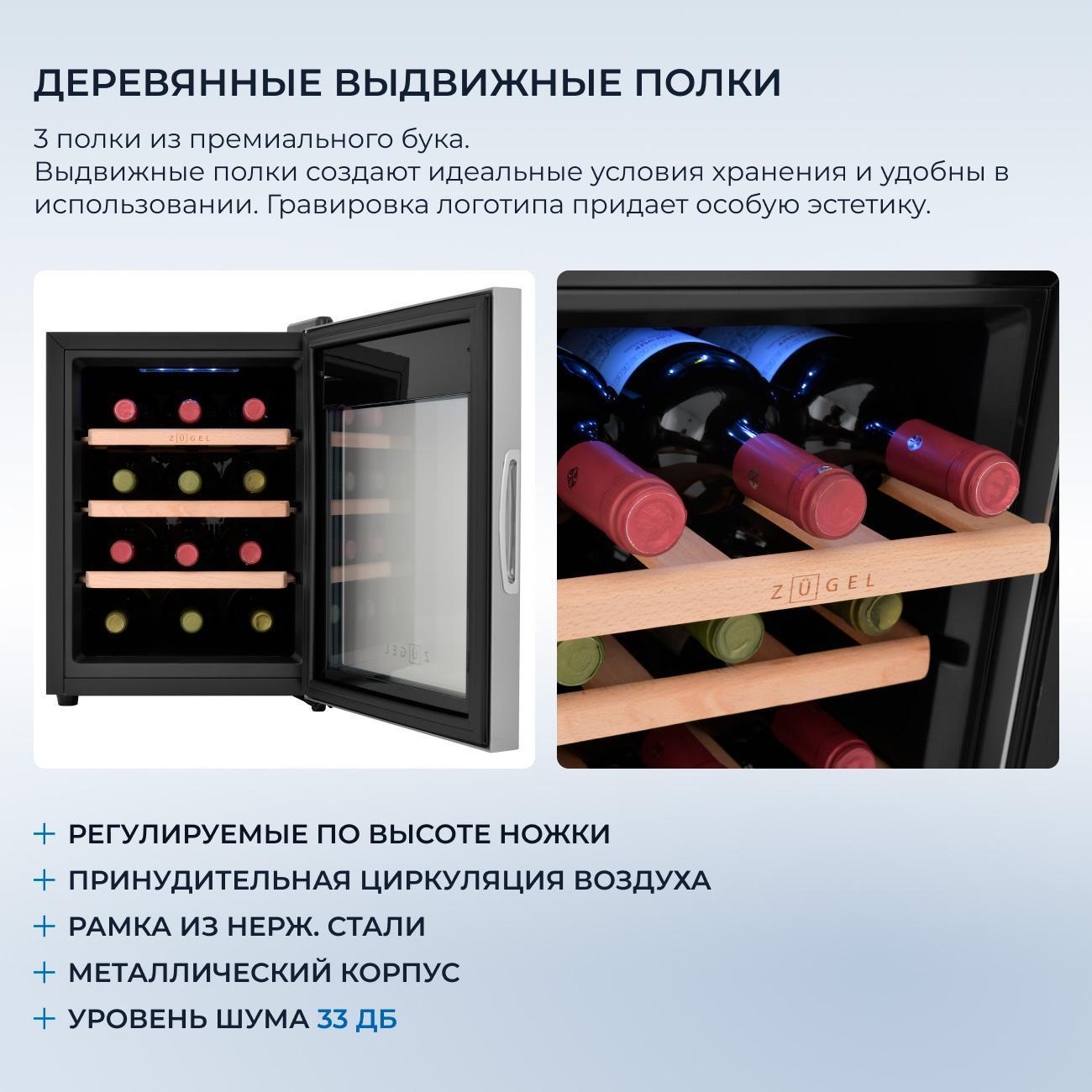 Винный шкаф ZUGEL ZTWF121B