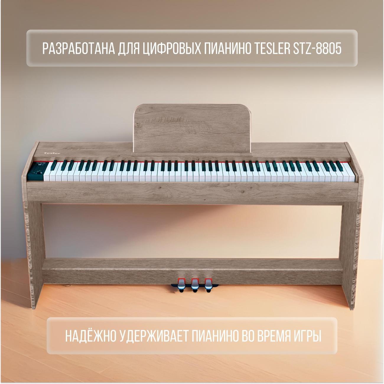 Подставка для цифрового пианино Tesler ST-8805 SMOKY OAK