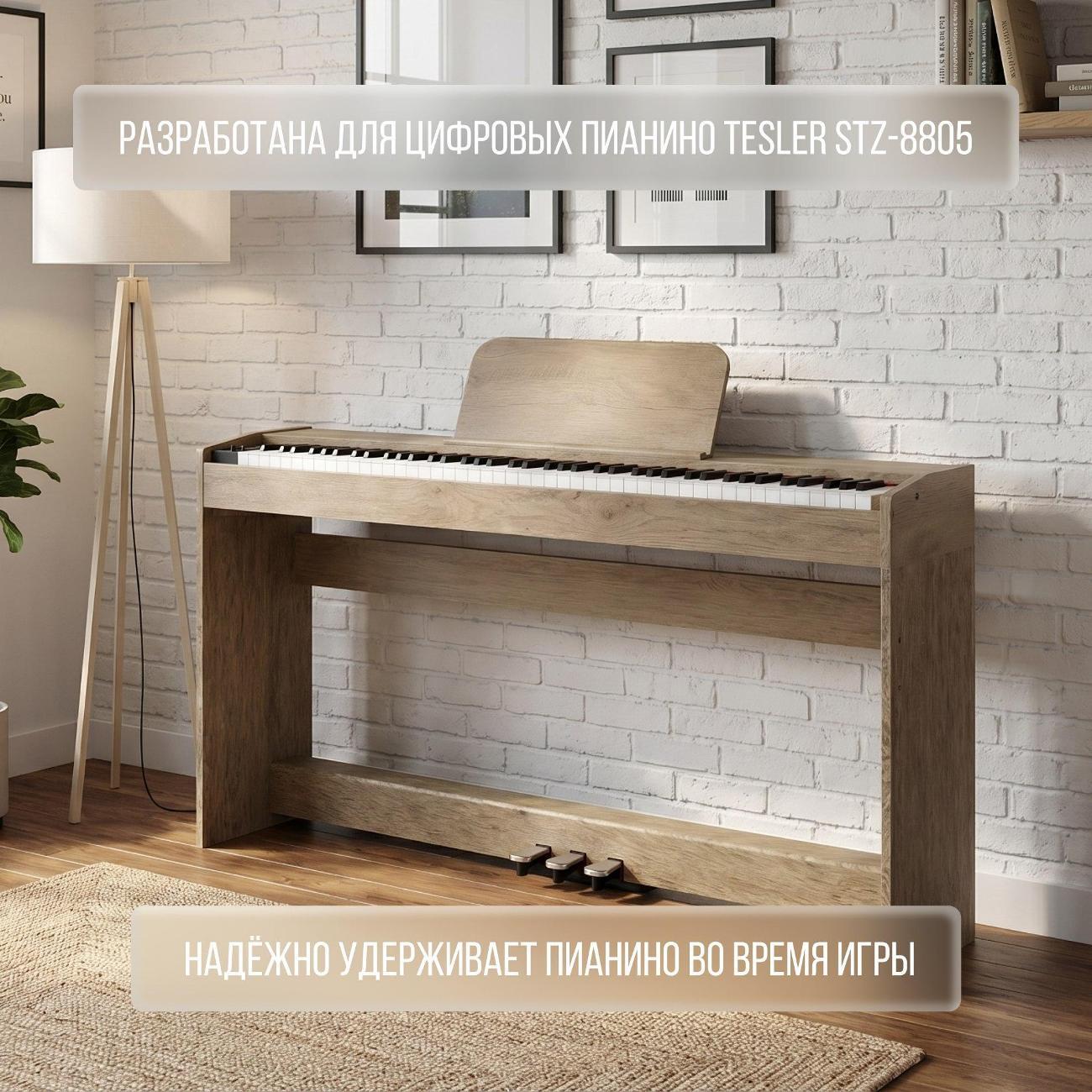 Подставка для цифрового пианино Tesler ST-8805 SMOKY OAK