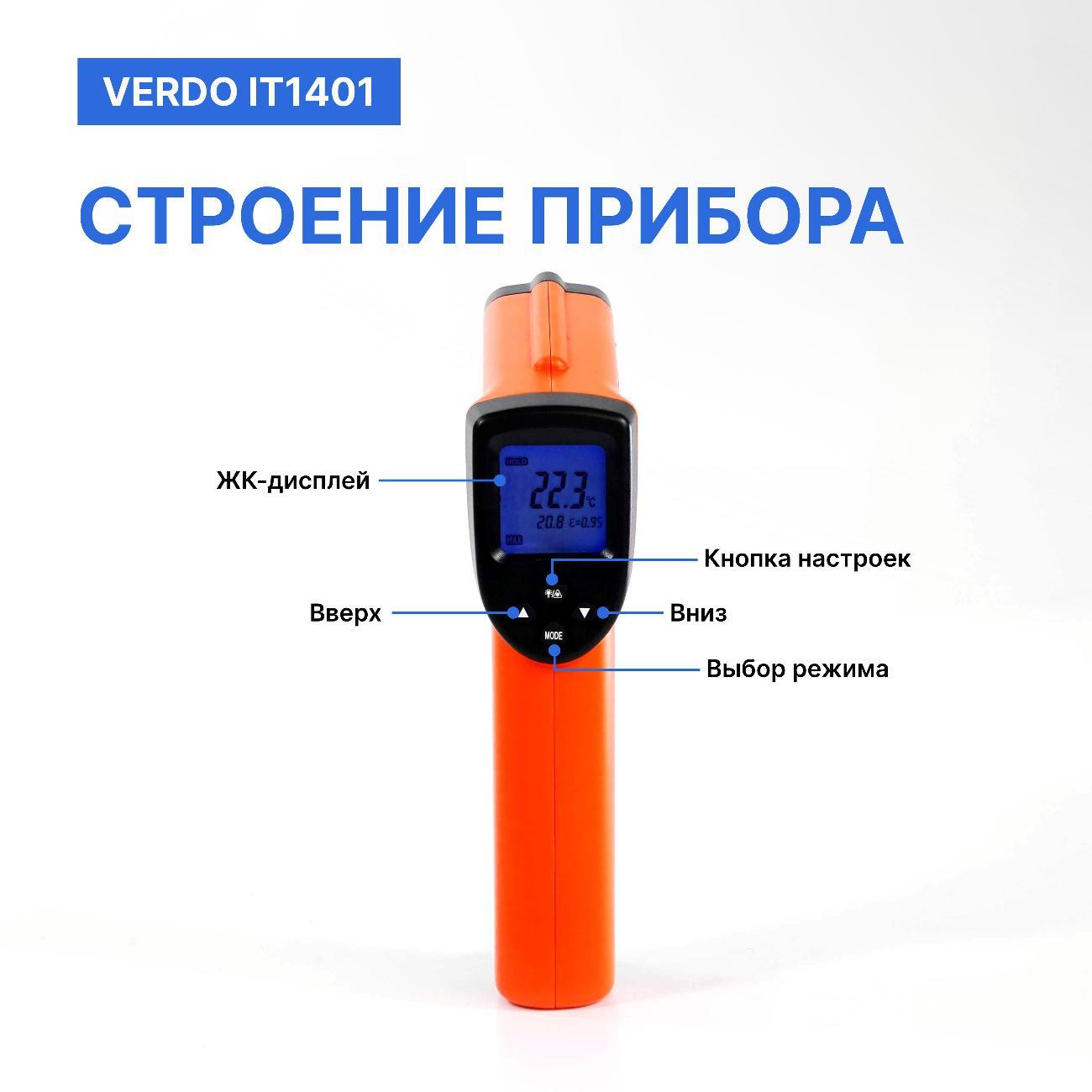 Пирометр VERDO IT1401 портативный -50#580#С; DS=16:1 2 лазера