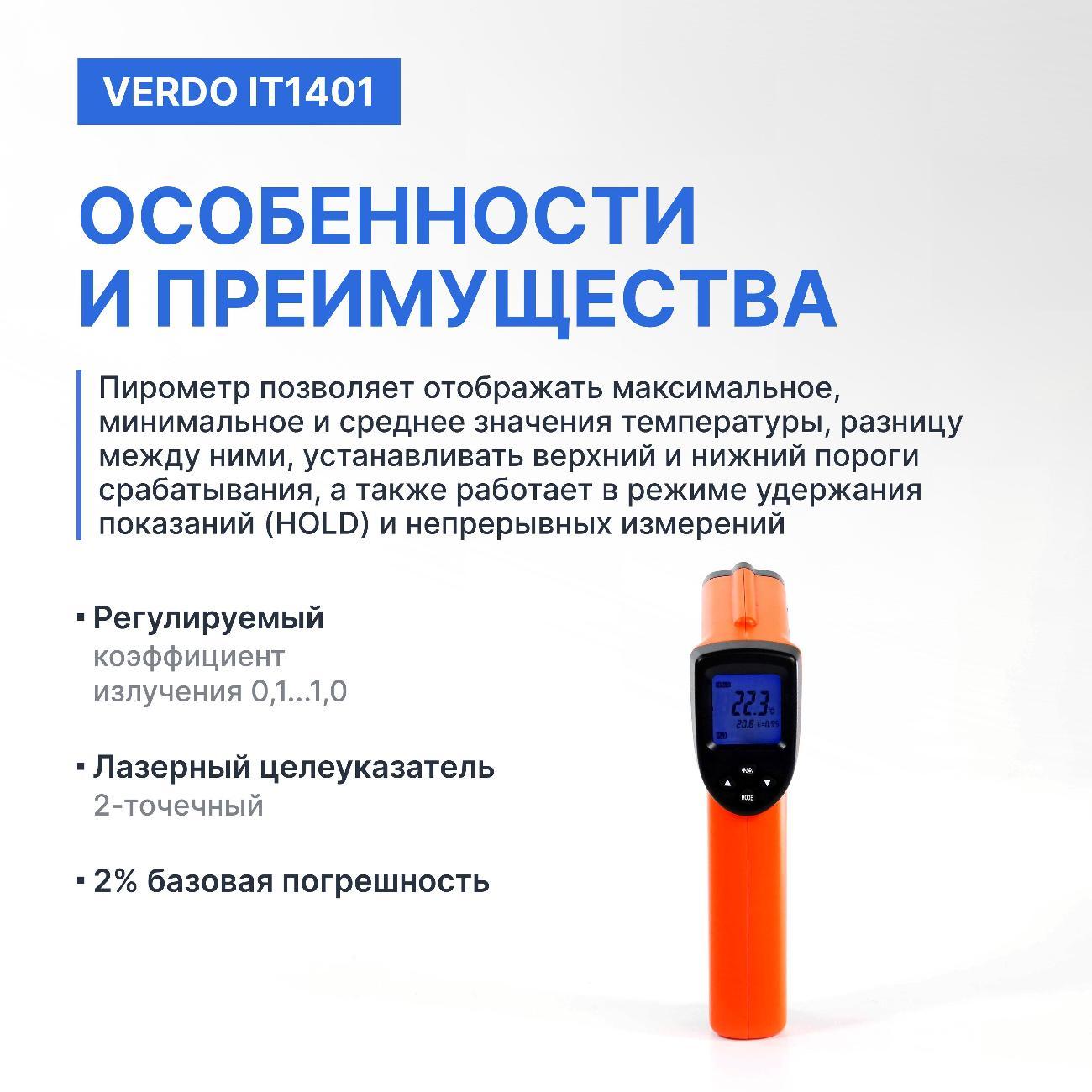 Пирометр VERDO IT1401 портативный -50#580#С; DS=16:1 с поверкой