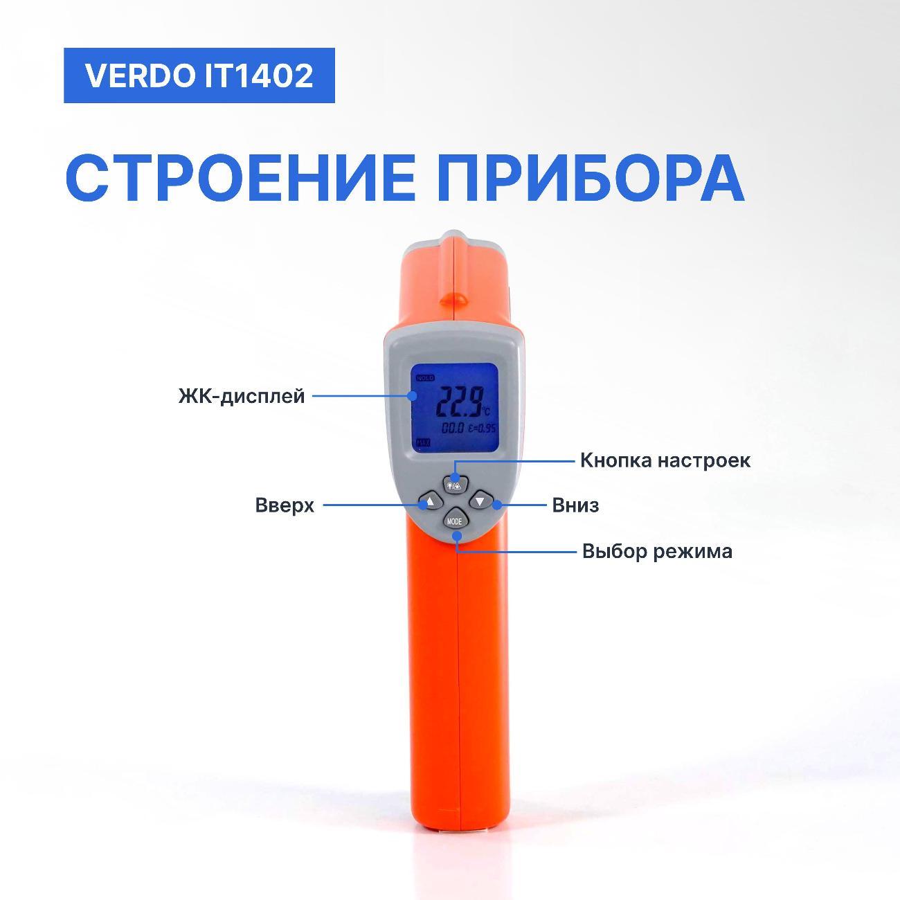 Пирометр VERDO IT1402 портативный -50#880#С; DS=16:1 2 лазера