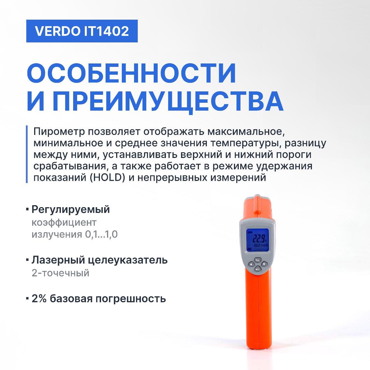 Пирометр VERDO IT1402 портативный -50#880#С; DS=16:1 2 лазера