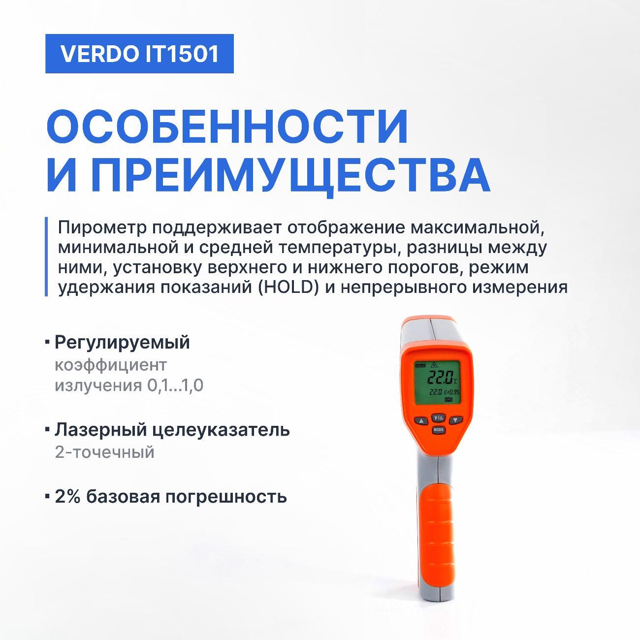 Пирометр VERDO IT1501 портативный -50#750#С; DS=50:1 с поверкой