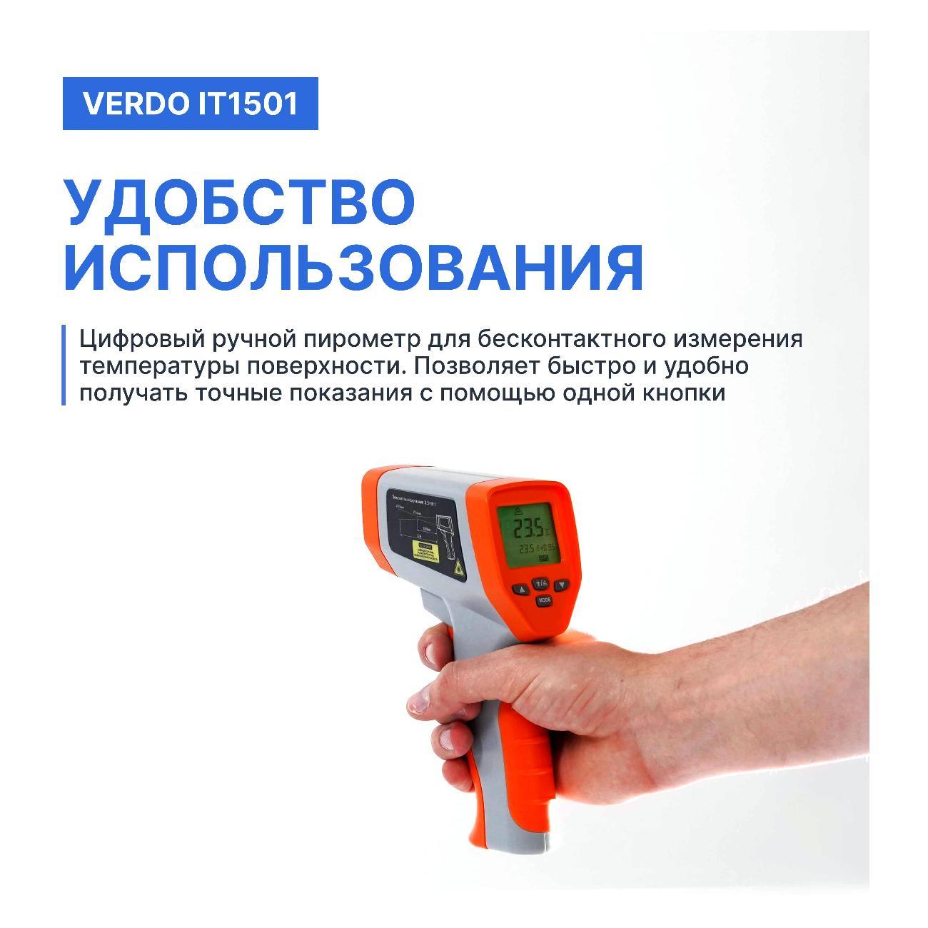 Пирометр VERDO IT1501 портативный -50#750#С; DS=50:1 с поверкой