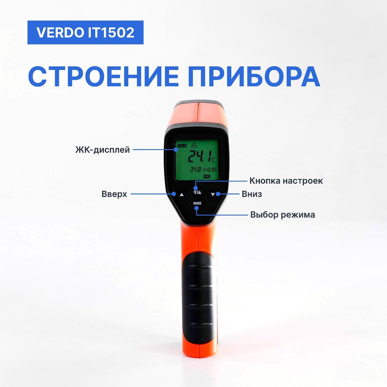 Пирометр VERDO IT1502 портативный -50#1100#С; DS=50:1 2 лазера