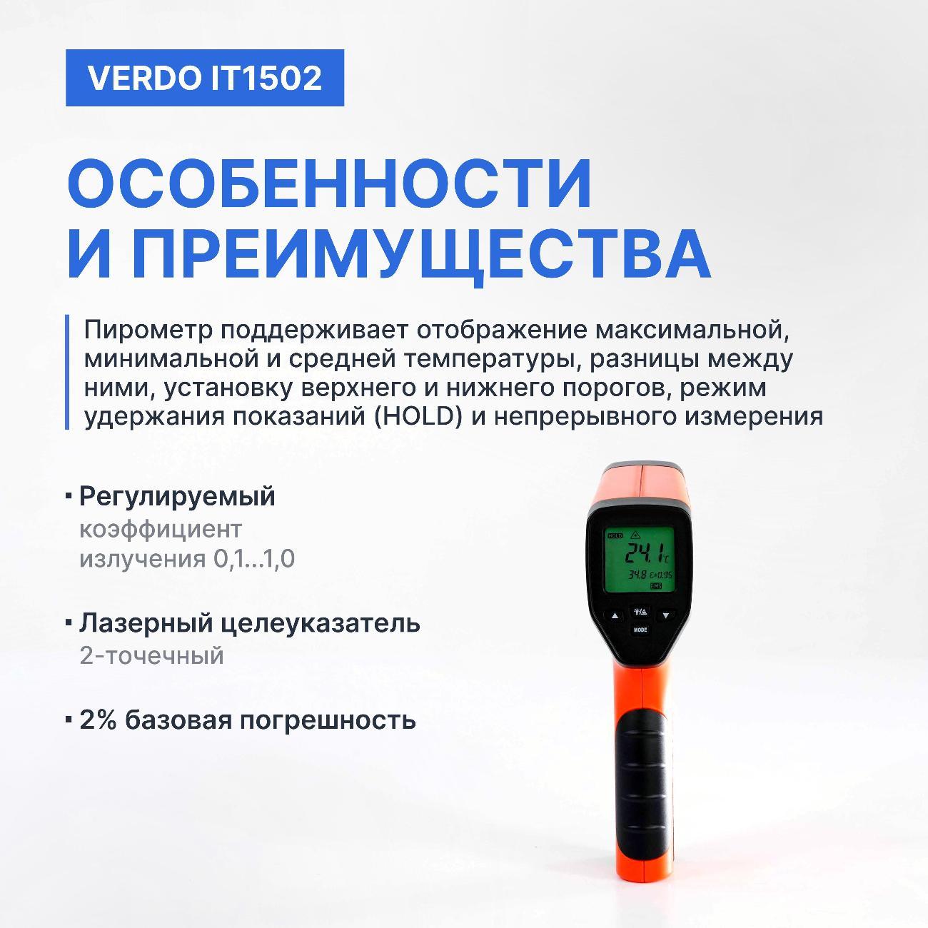 Пирометр VERDO IT1502 портативный -50#1100#С; DS=50:1 2 лазера