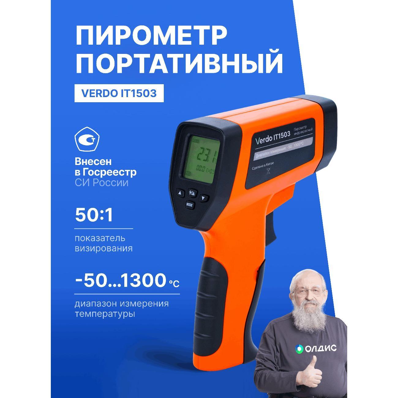 Пирометр VERDO IT1503 портативный -50#1300#С; DS=50:1 с поверкой