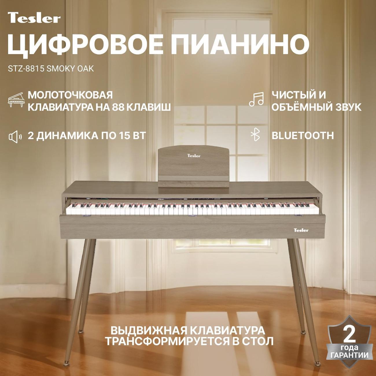 Цифровое пианино Tesler STZ-8815 SMOKY дуб