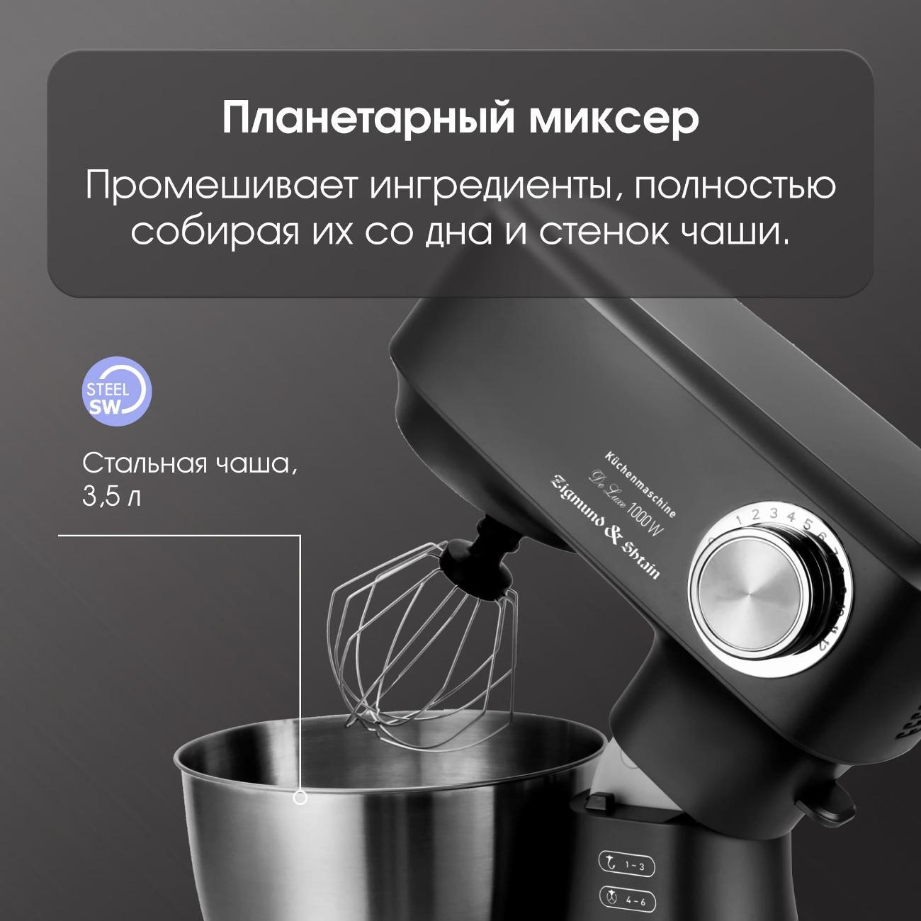 Планетарный миксер Zigmund & Shtain ZKM-951