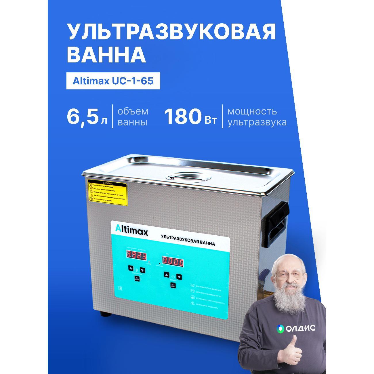 Ультразвуковая ванна Altimax UC-1-65 6,5 л. с подогревом 180 Вт, 40khz, таймер фото