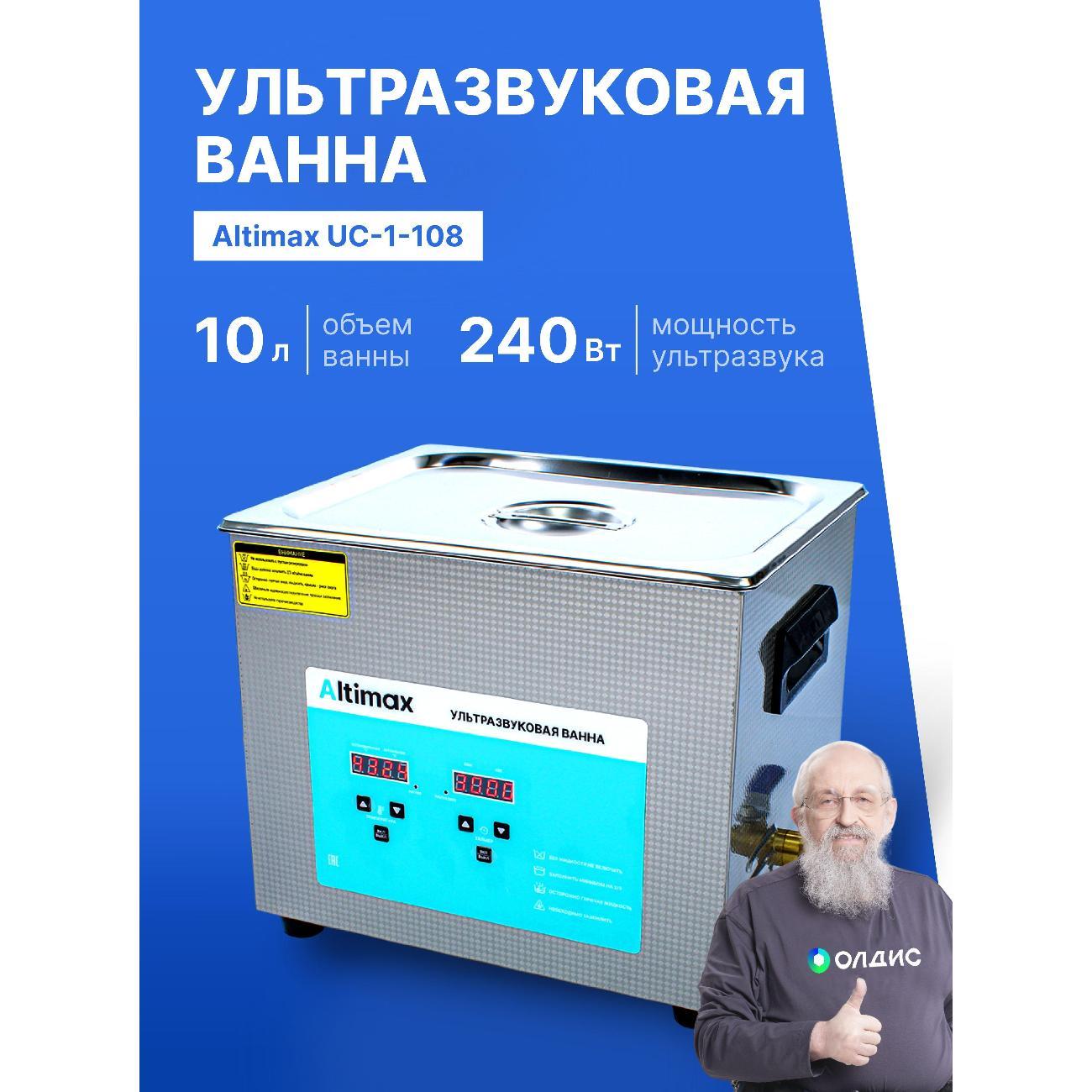 Ультразвуковая ванна Altimax UC-1-108 10 литров с подогревом 240 Вт, 40khz фото