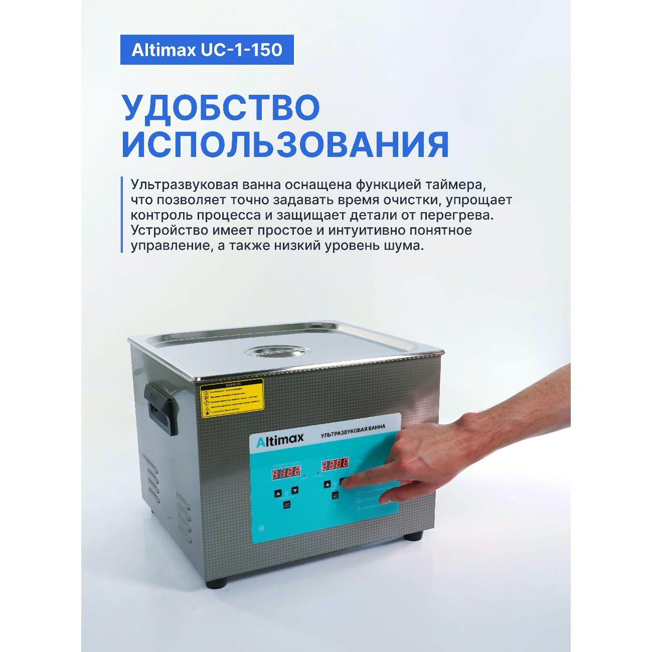 Ультразвуковая ванна Altimax UC-1-150 15 л., подогрев 360Вт, 40khz, с таймером