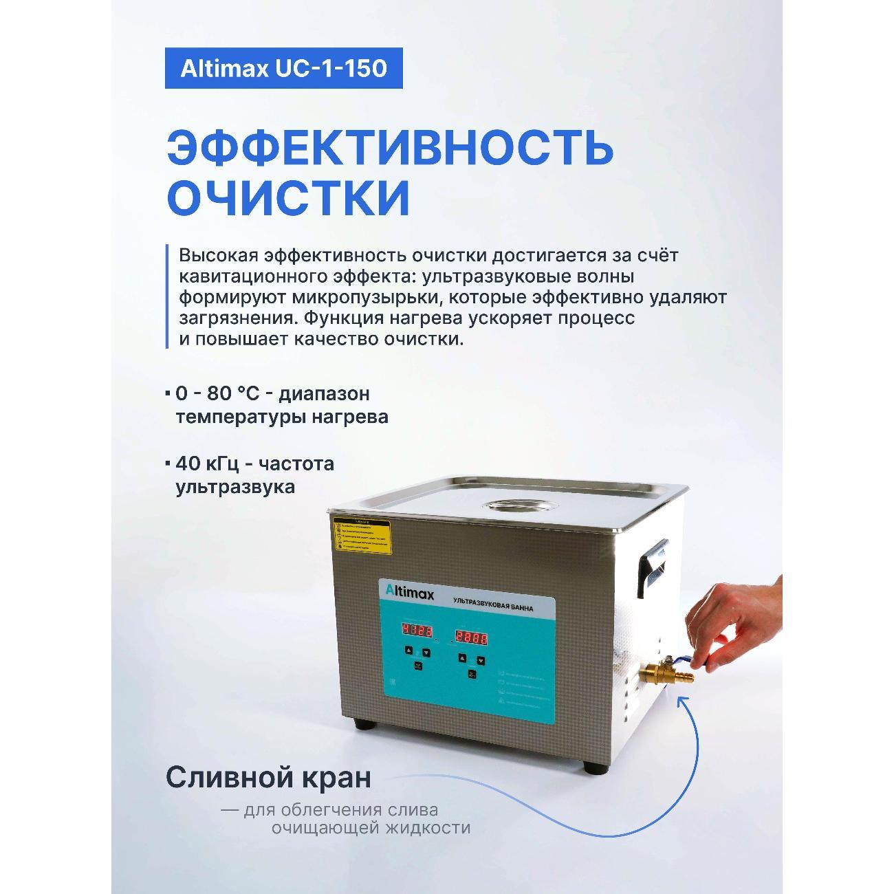 Ультразвуковая ванна Altimax UC-1-150 15 л., подогрев 360Вт, 40khz, с таймером