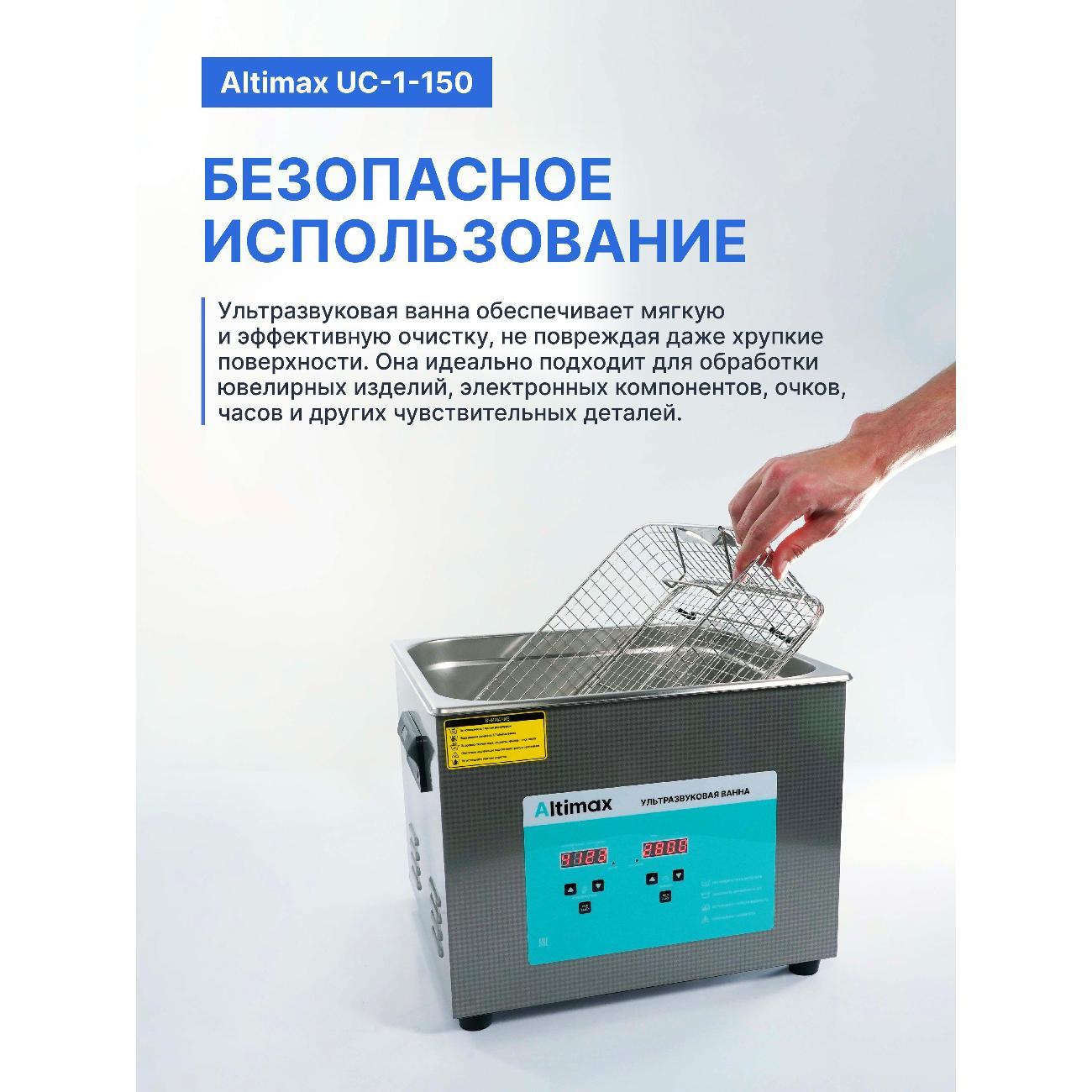 Ультразвуковая ванна Altimax UC-1-150 15 л., подогрев 360Вт, 40khz, с таймером
