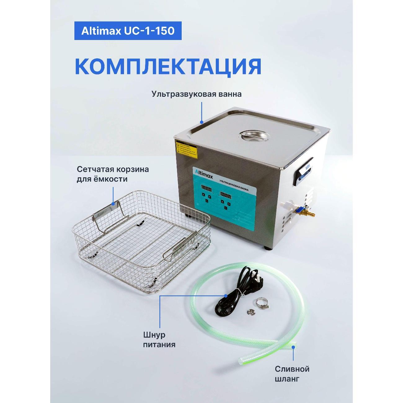 Ультразвуковая ванна Altimax UC-1-150 15 л., подогрев 360Вт, 40khz, с таймером