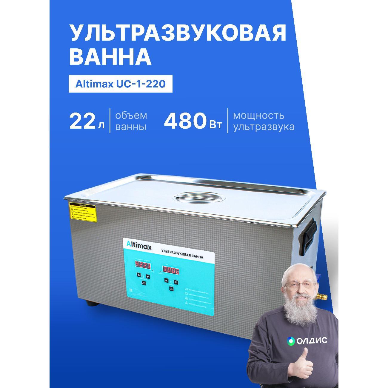 Ультразвуковая ванна Altimax UC-1-220 22 л. с подогревом 480 Вт, 40khz, таймер