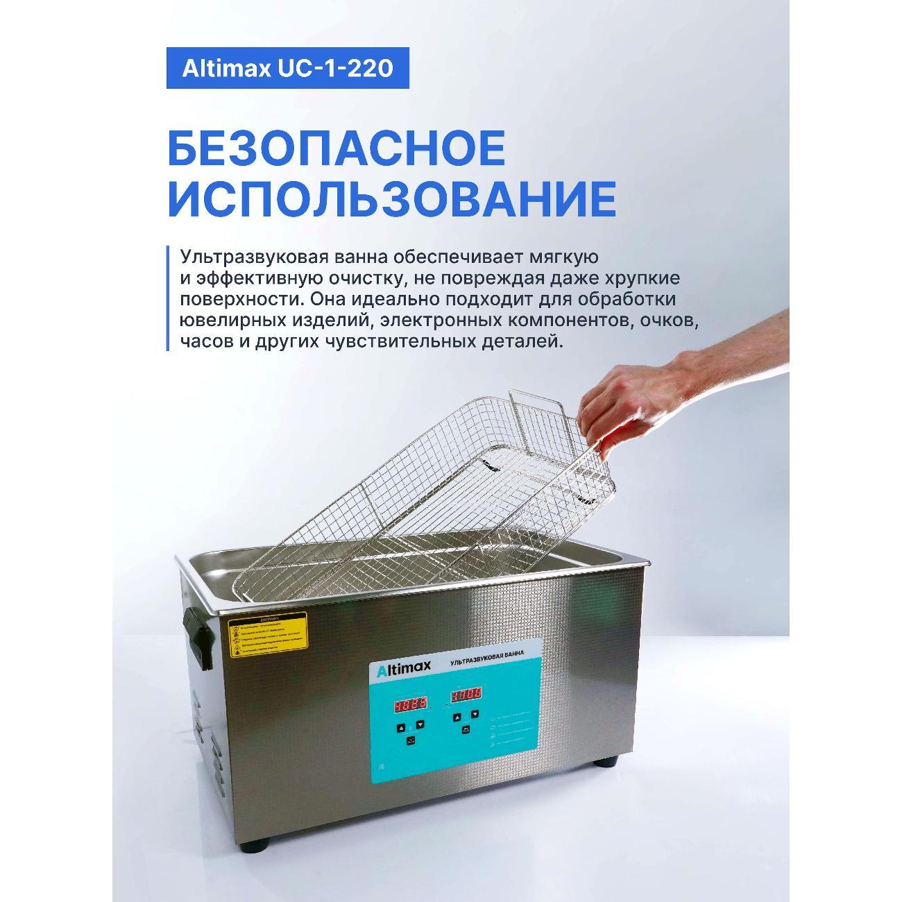 Ультразвуковая ванна Altimax UC-1-220 22 л. с подогревом 480 Вт, 40khz, таймер