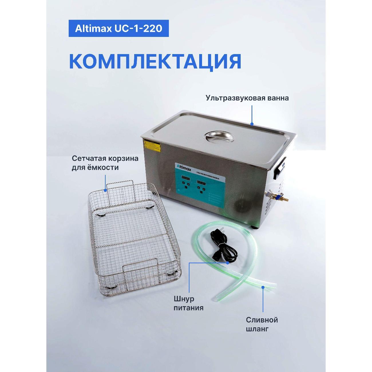 Ультразвуковая ванна Altimax UC-1-220 22 л. с подогревом 480 Вт, 40khz, таймер