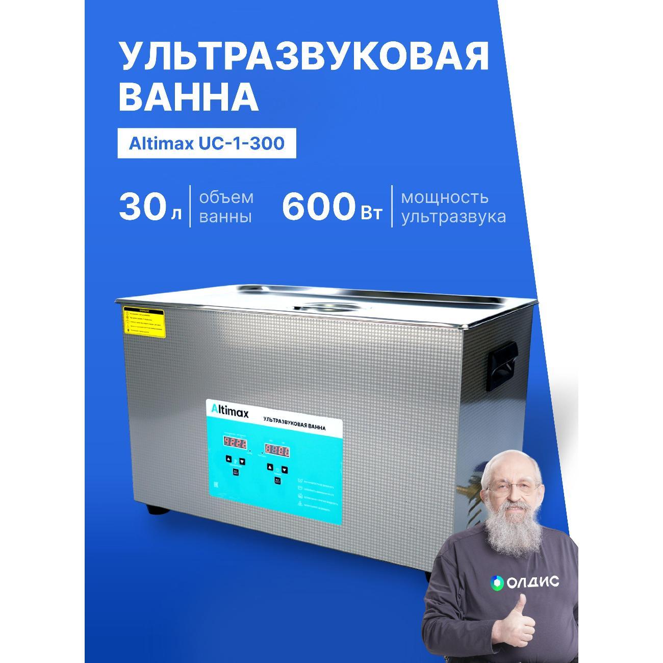 Ультразвуковая ванна Altimax UC-1-300 30 л. с подогревом 600 Вт, 40khz, таймер