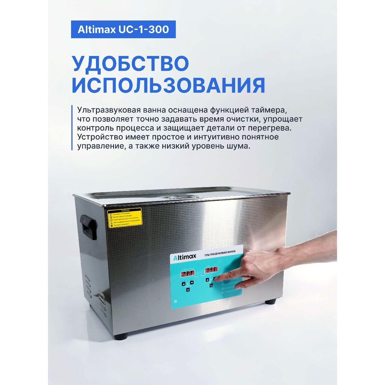 Ультразвуковая ванна Altimax UC-1-300 30 л. с подогревом 600 Вт, 40khz, таймер